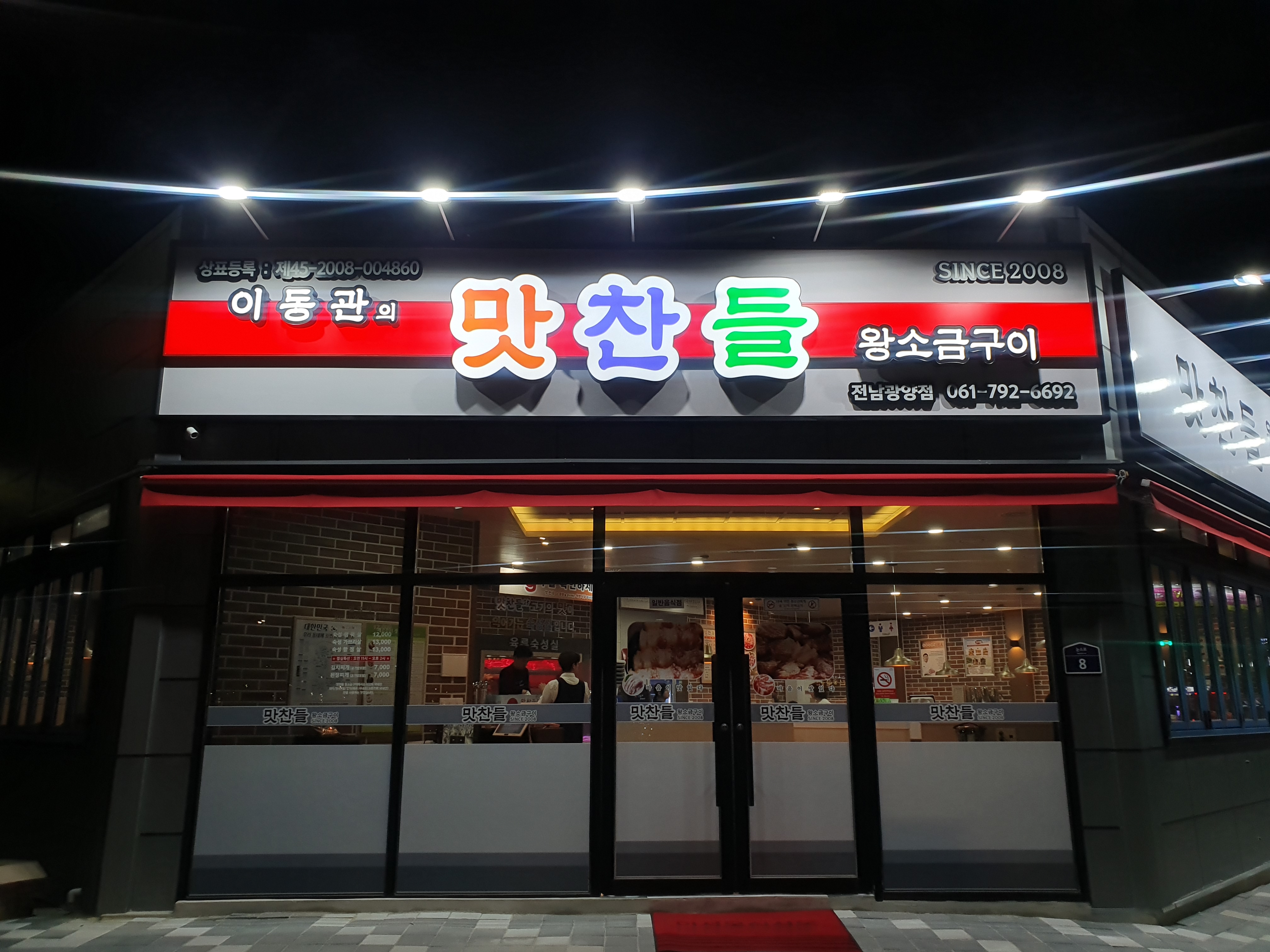 맛찬들왕소금구이 광양점