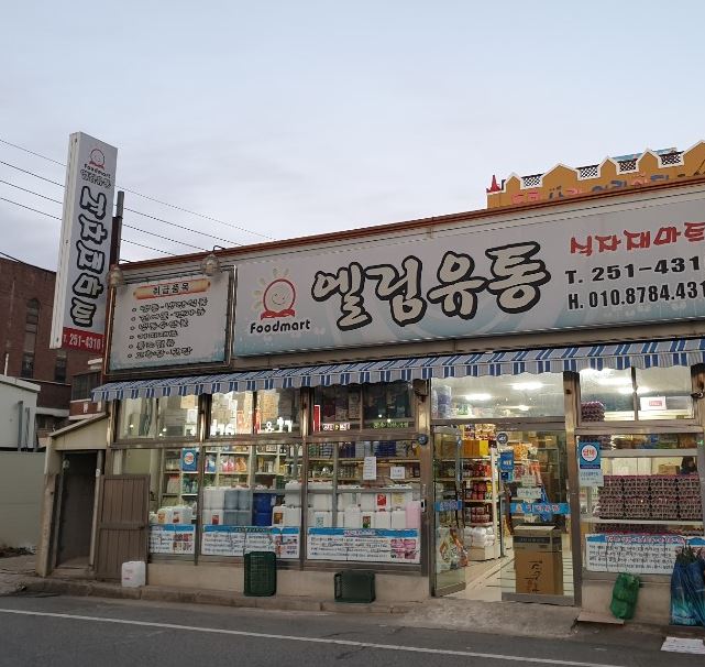 엘림유통