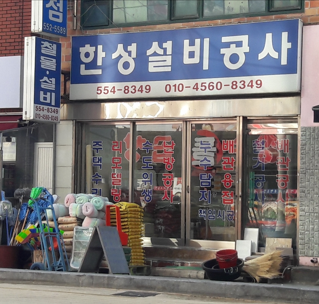 한성설비공사