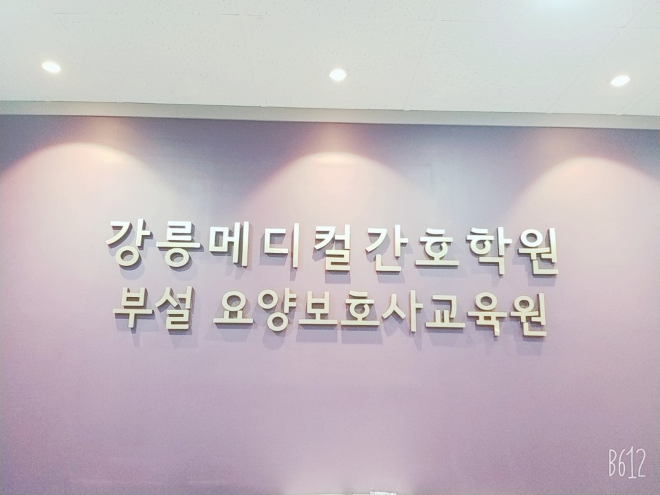 강릉메디컬간호학원