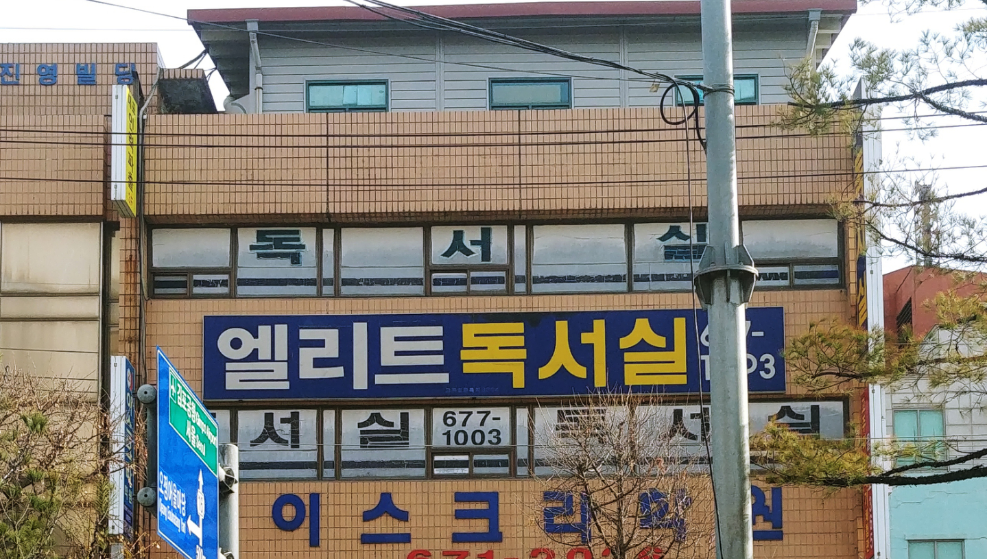 엘리트독서실