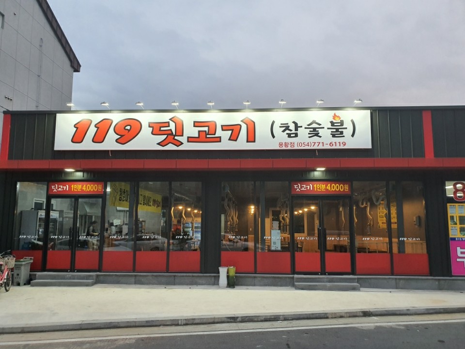 119딧고기 용황점