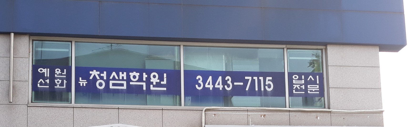 뉴청샘학원