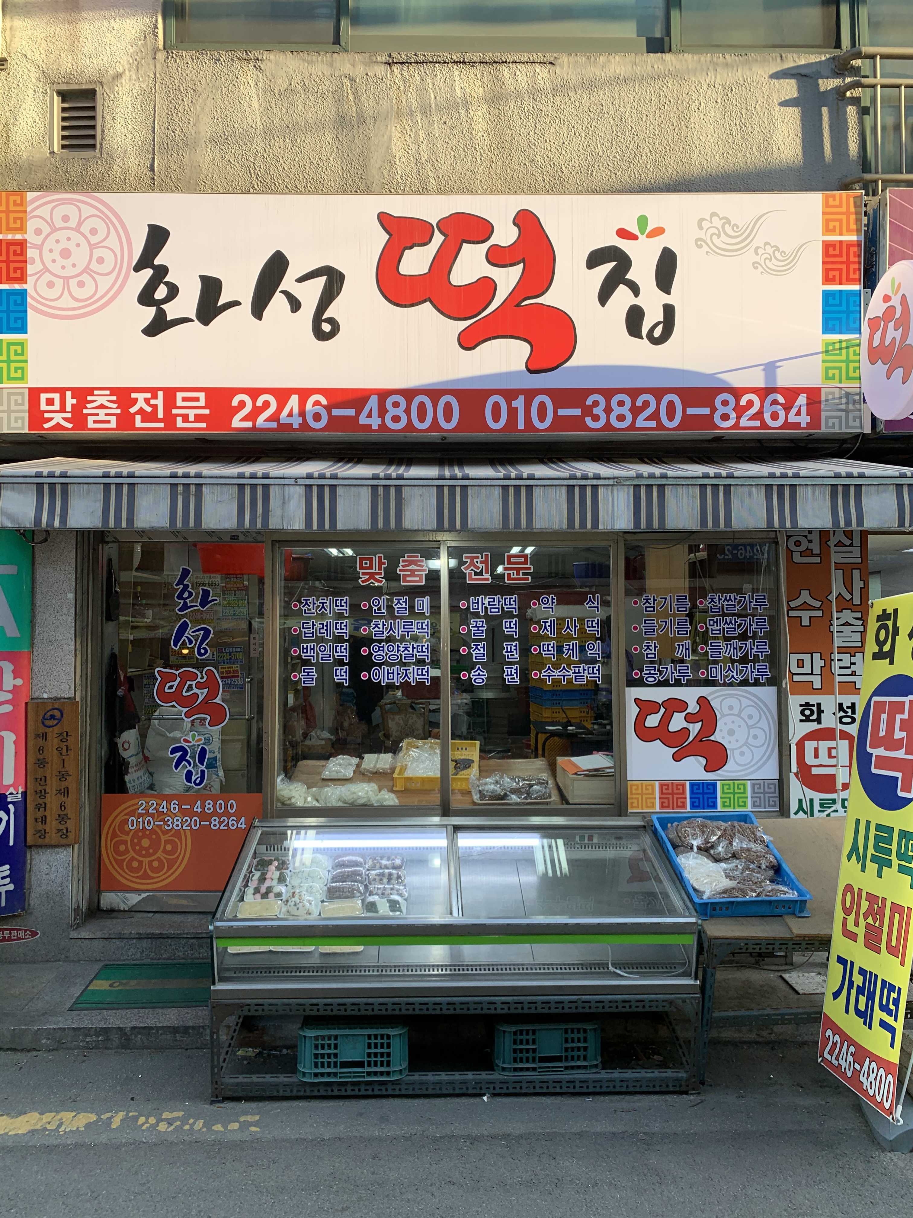 화성떡집