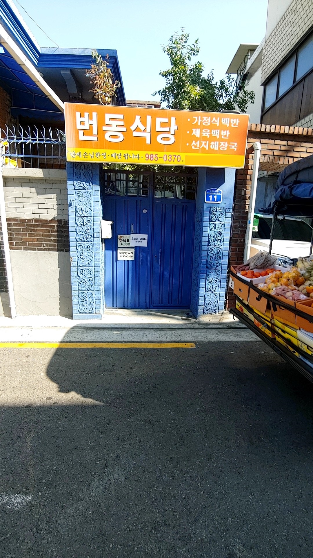 번동식당