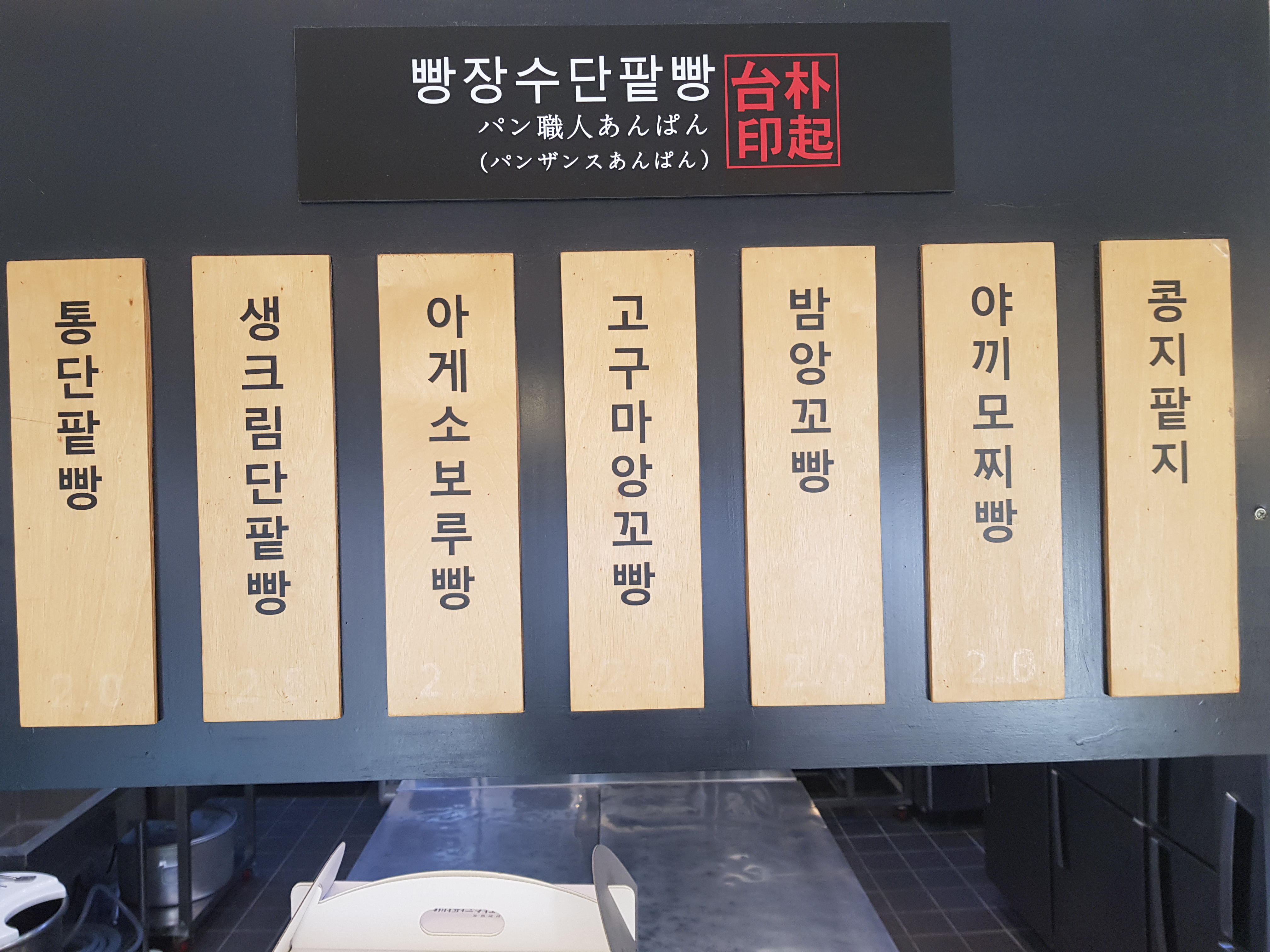 빵장수단팥빵 서면점