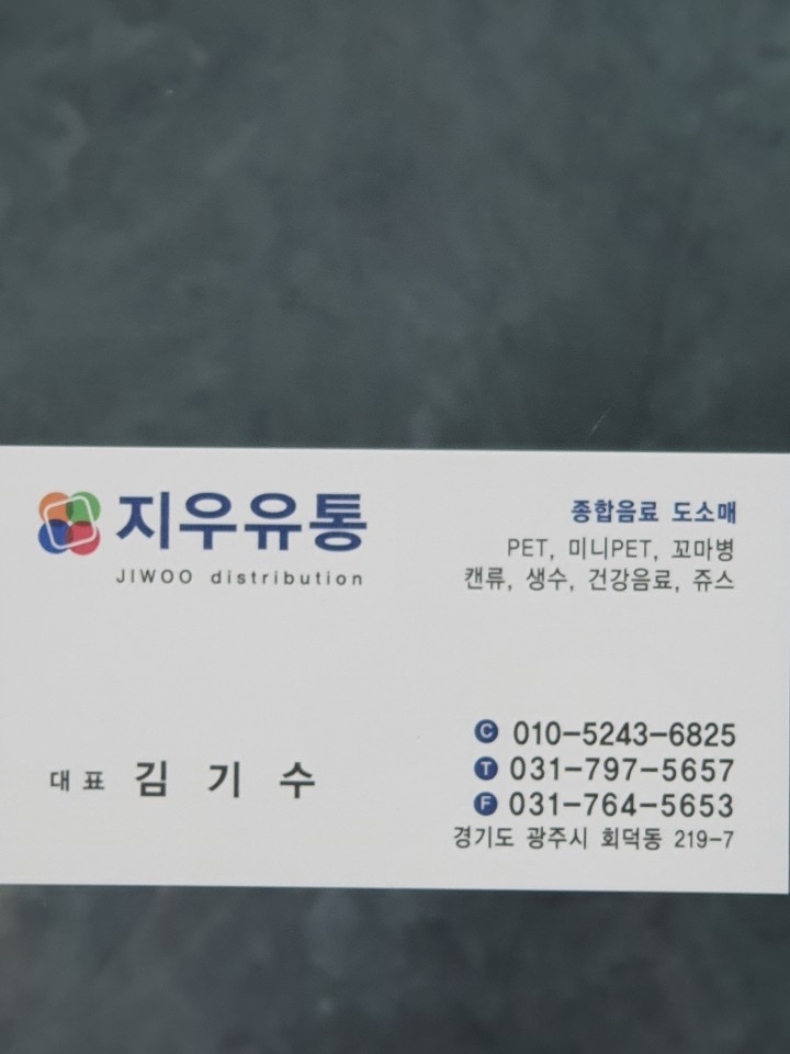 지우유통