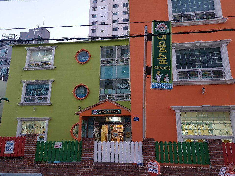 여울숲어린이집