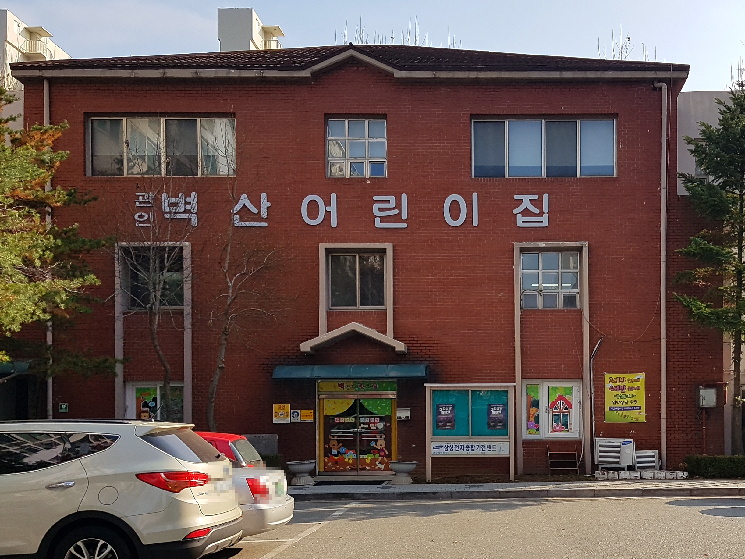 벽산어린이집