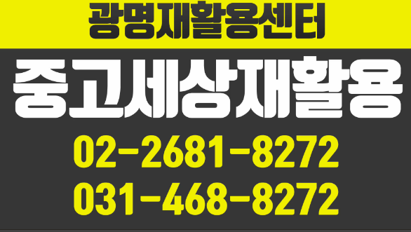 중고세상재활용