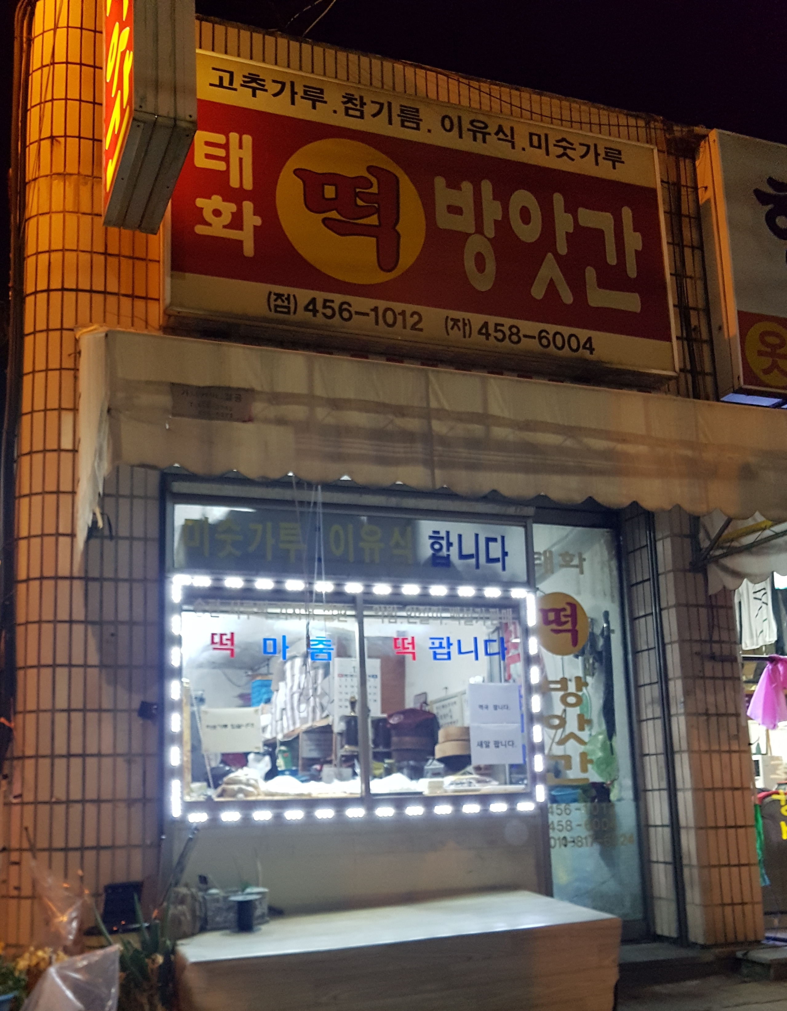 태화떡방앗간