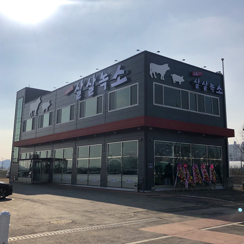 살살녹소 서수원점