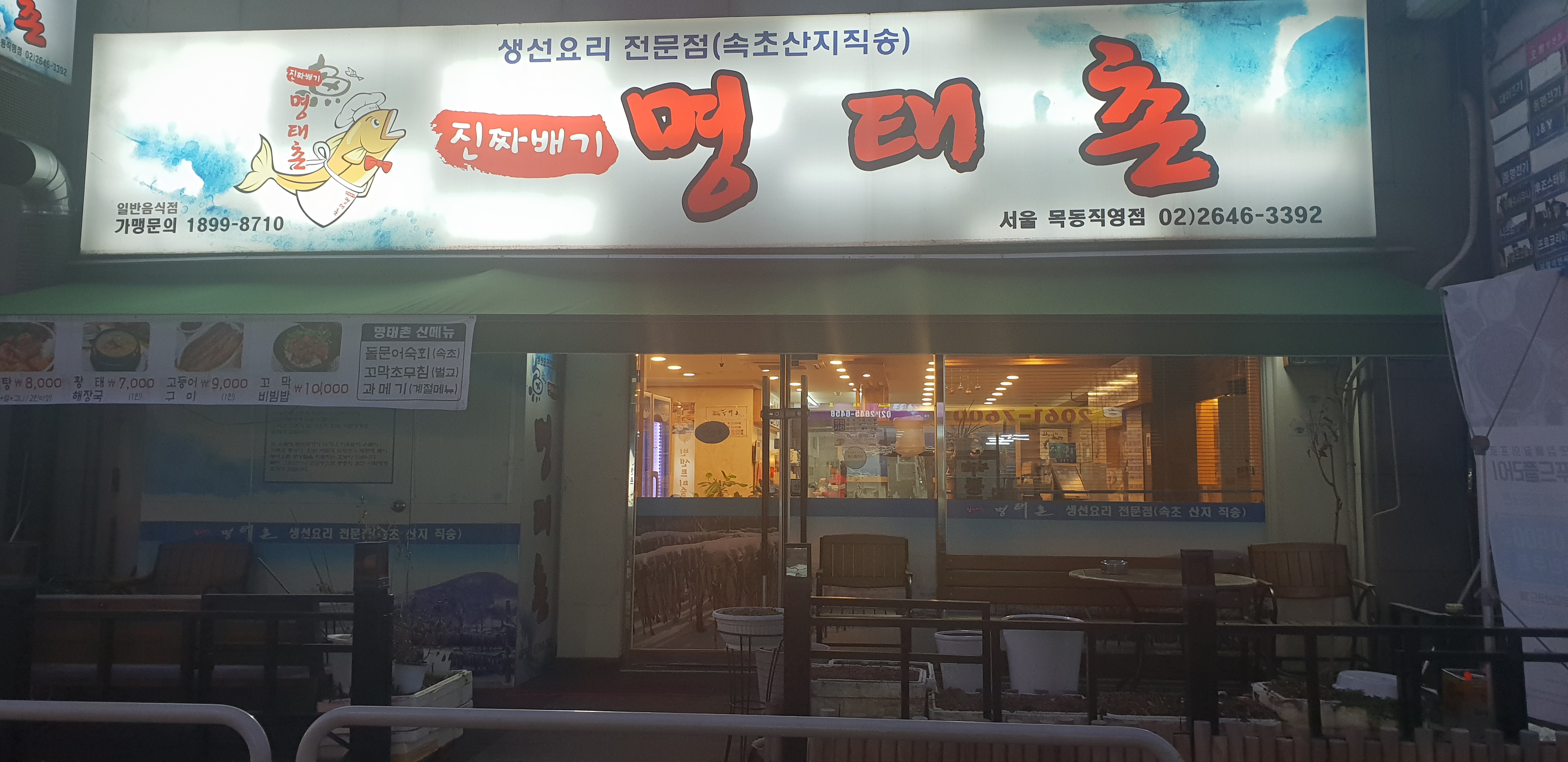 진짜배기명태촌 목동점