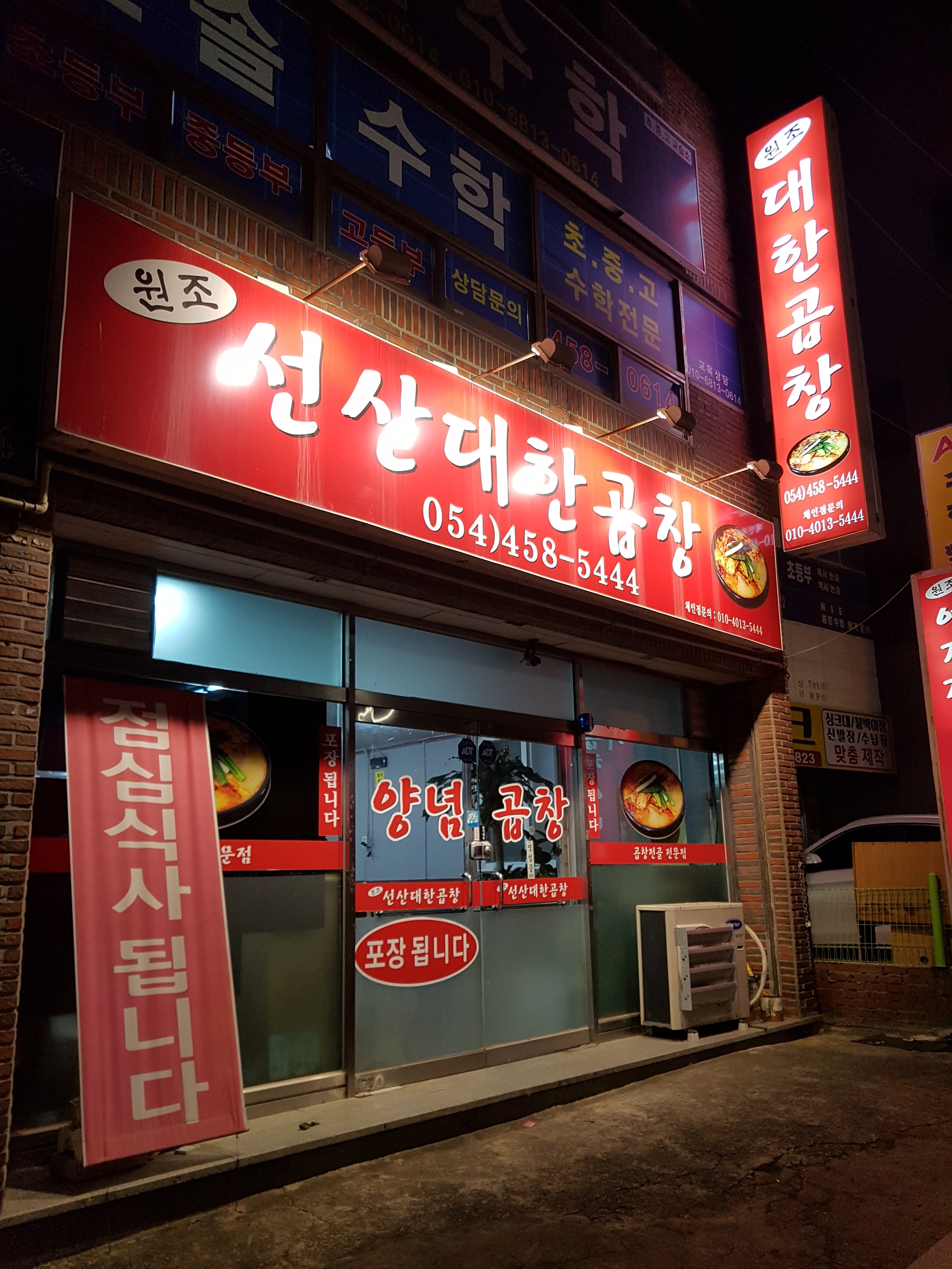 원조대한선산곱창