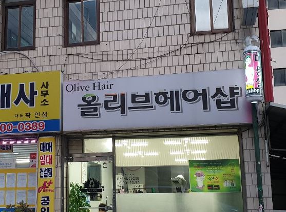 올리브헤어샵