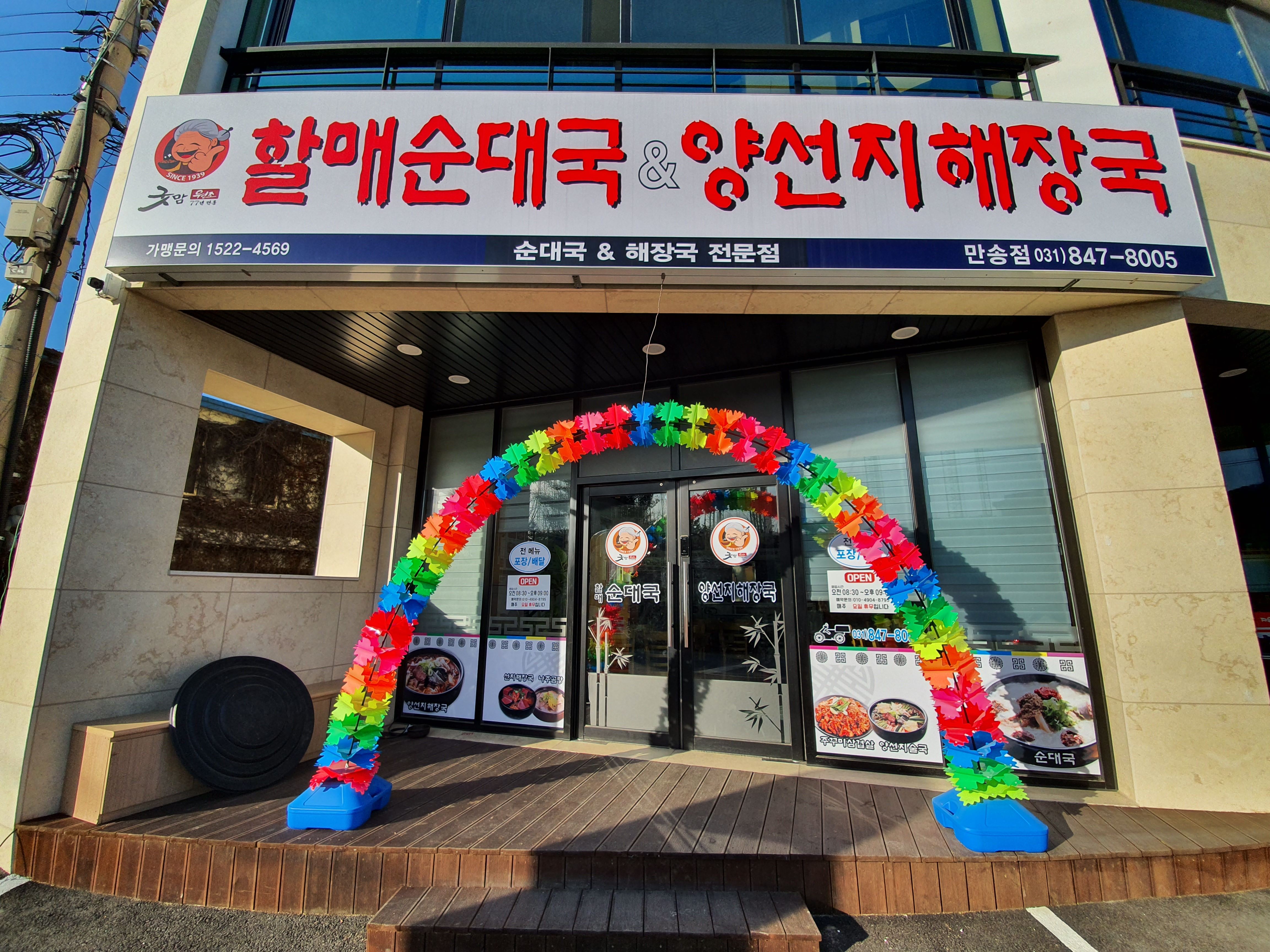 굿맘할매순대국&양선지해장국 만송점 이미지