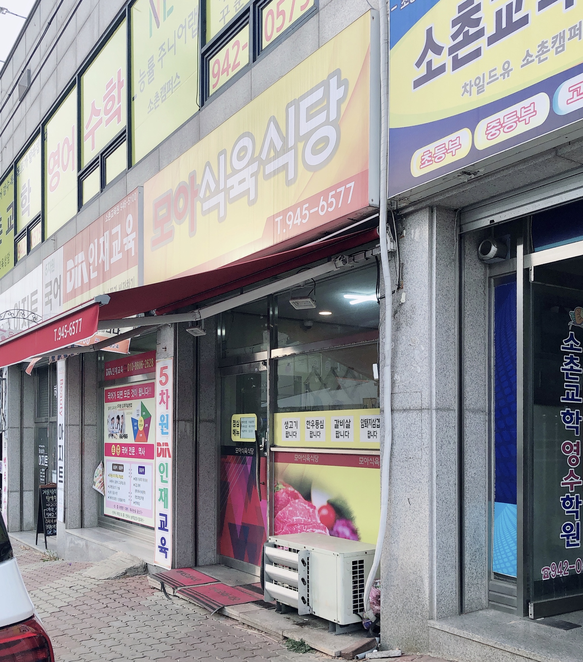 모아식육식당