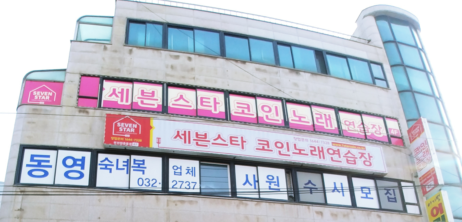 세븐스타코인노래연습장 부천원종동점