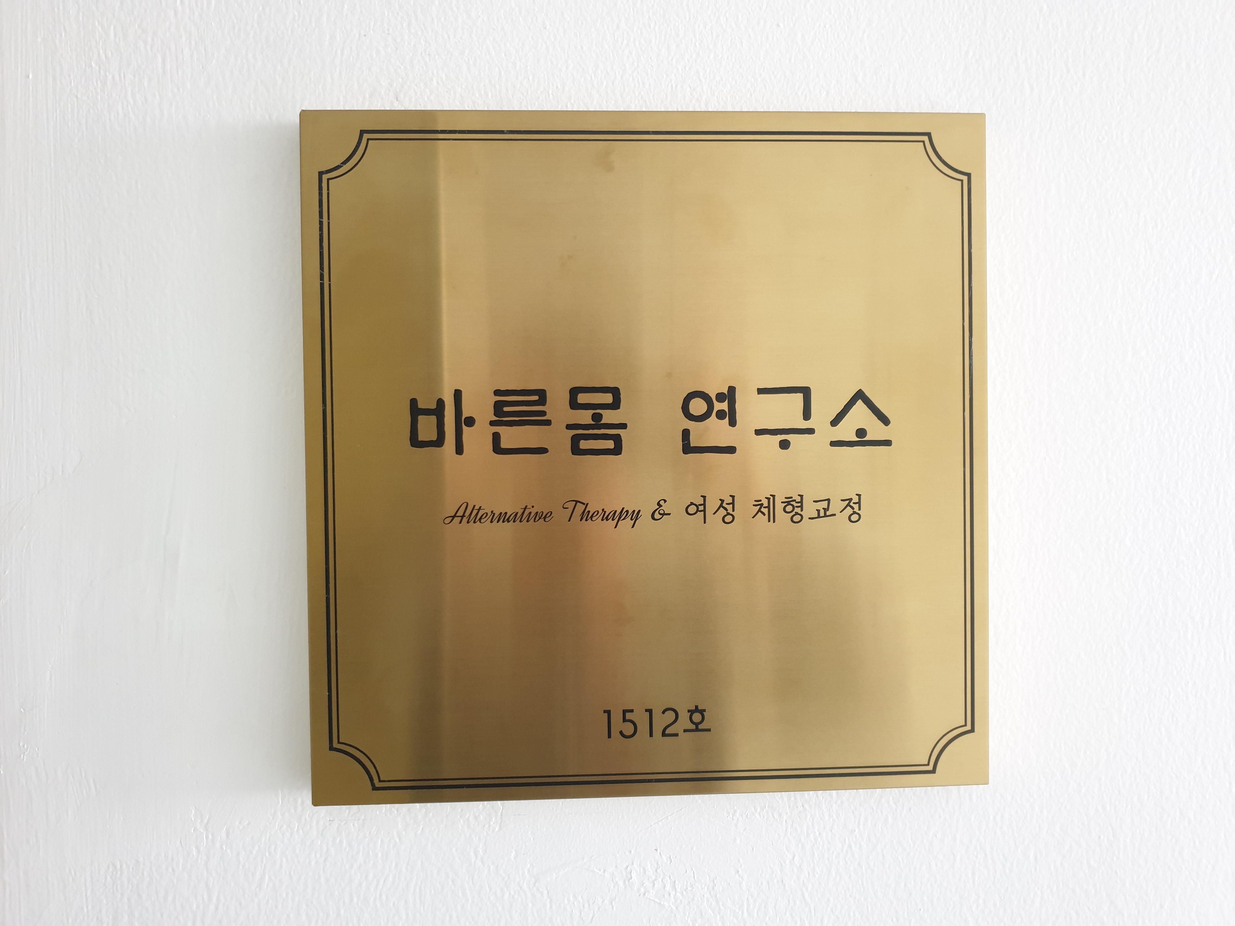 바른몸 연구소