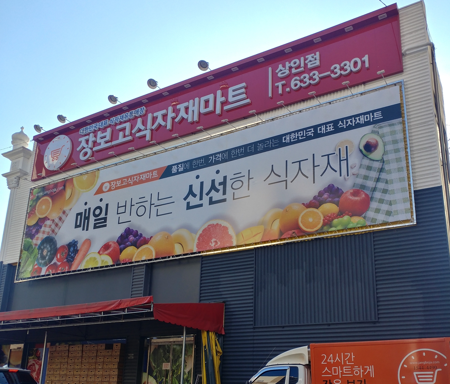 장보고식자재마트 상인점