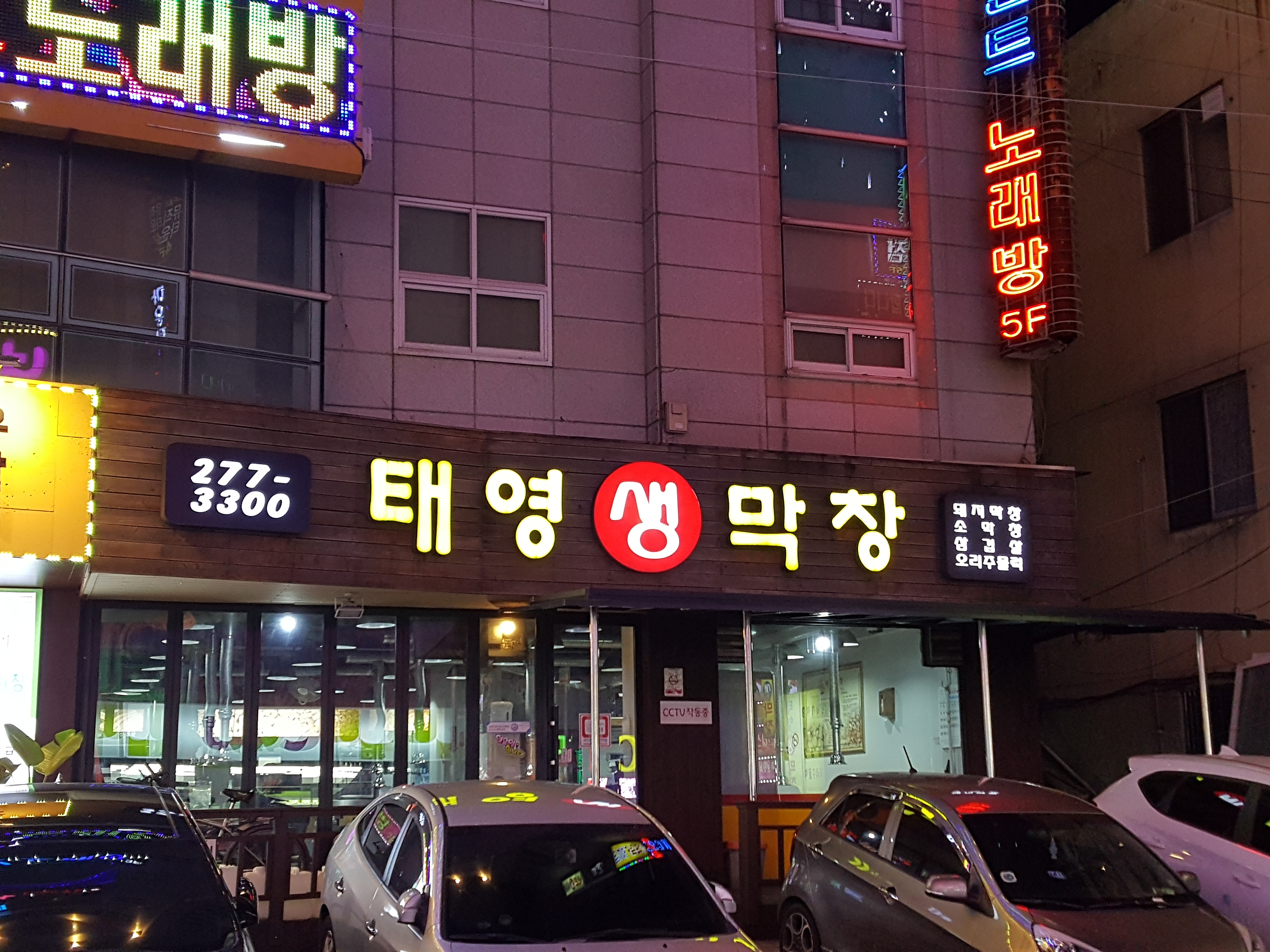 태영생막창