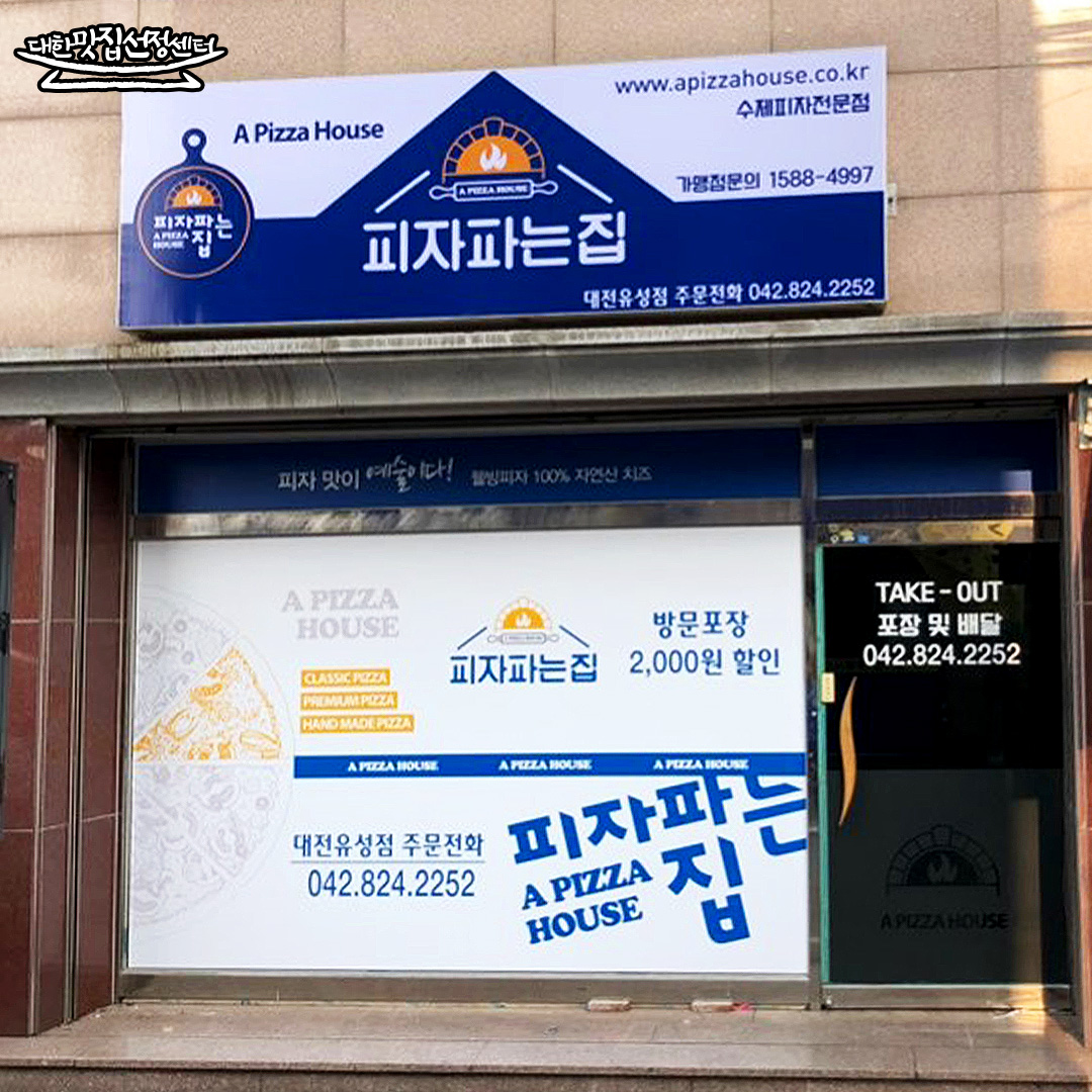 피자파는집 대전유성점