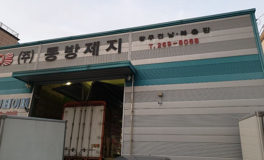 동방제지