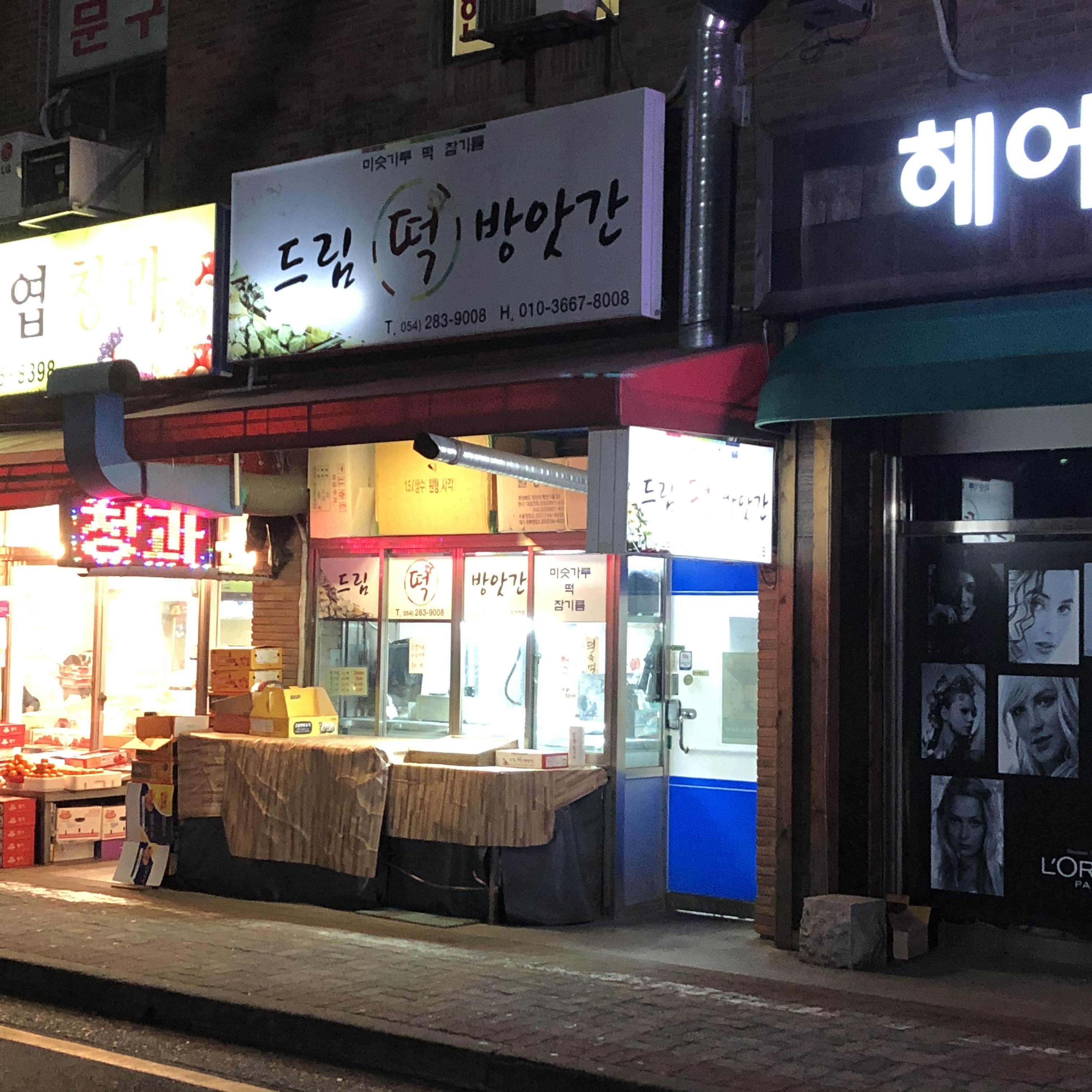 드림떡방앗간