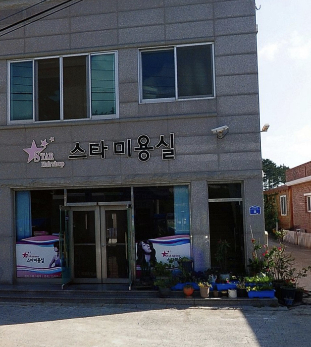 스타미용실