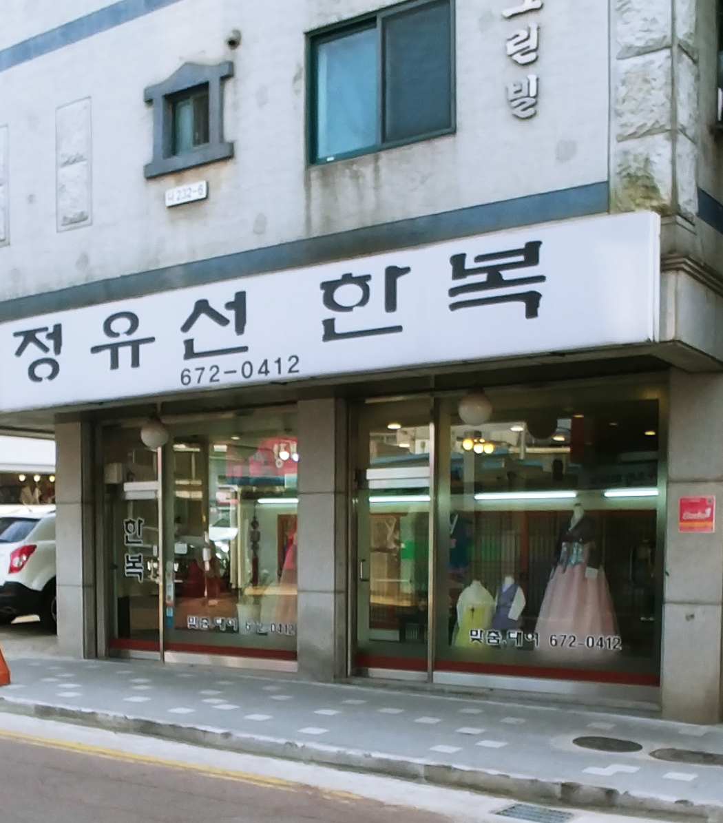 정유선한복 한복대여·혼주한복대여