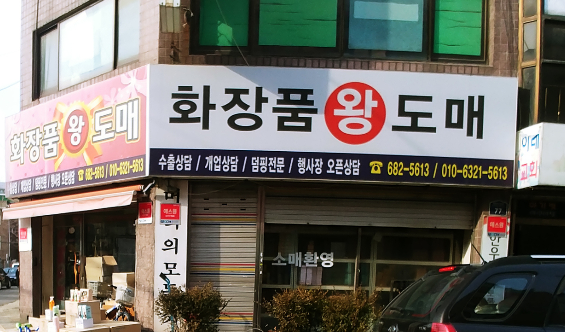 화장품왕도매
