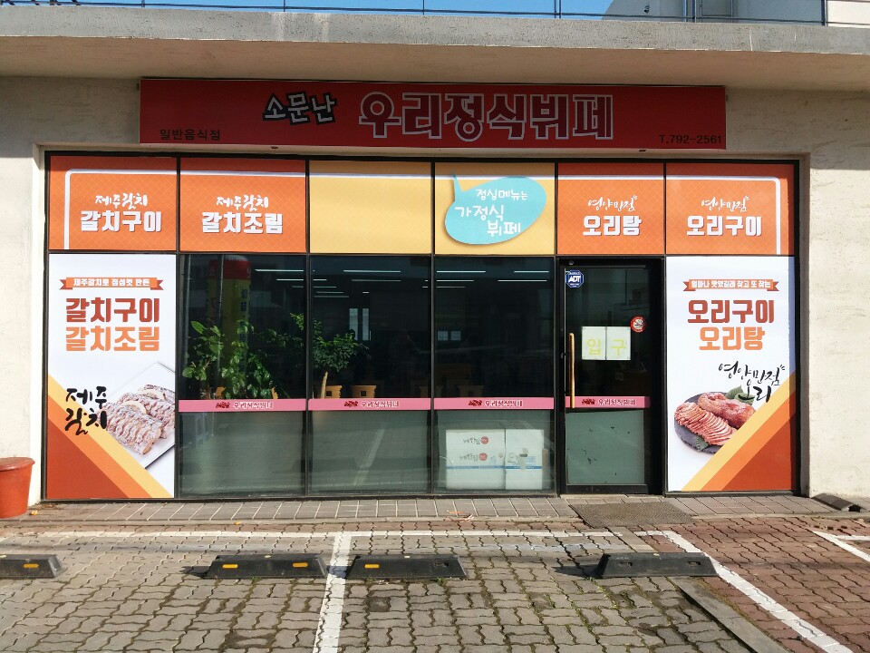 소문난우리정식뷔페