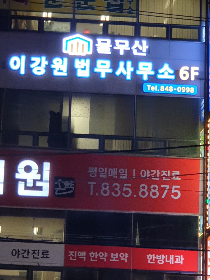 물무산이강원법무사사무소