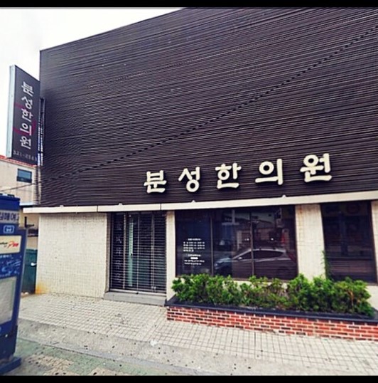 분성한의원 대표 이미지