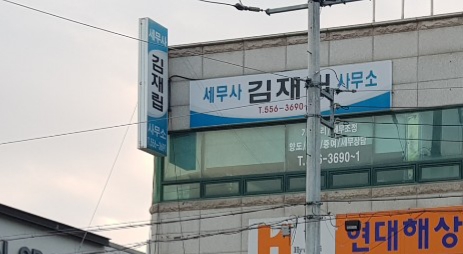 김재립세무회계사무소 대표 이미지