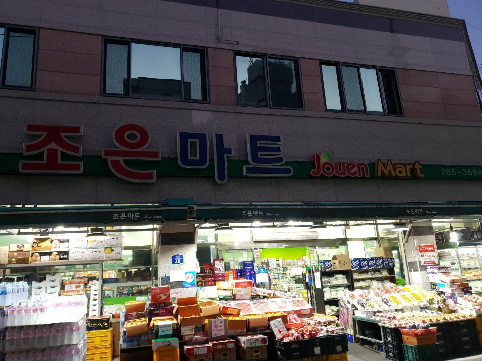 조은마트