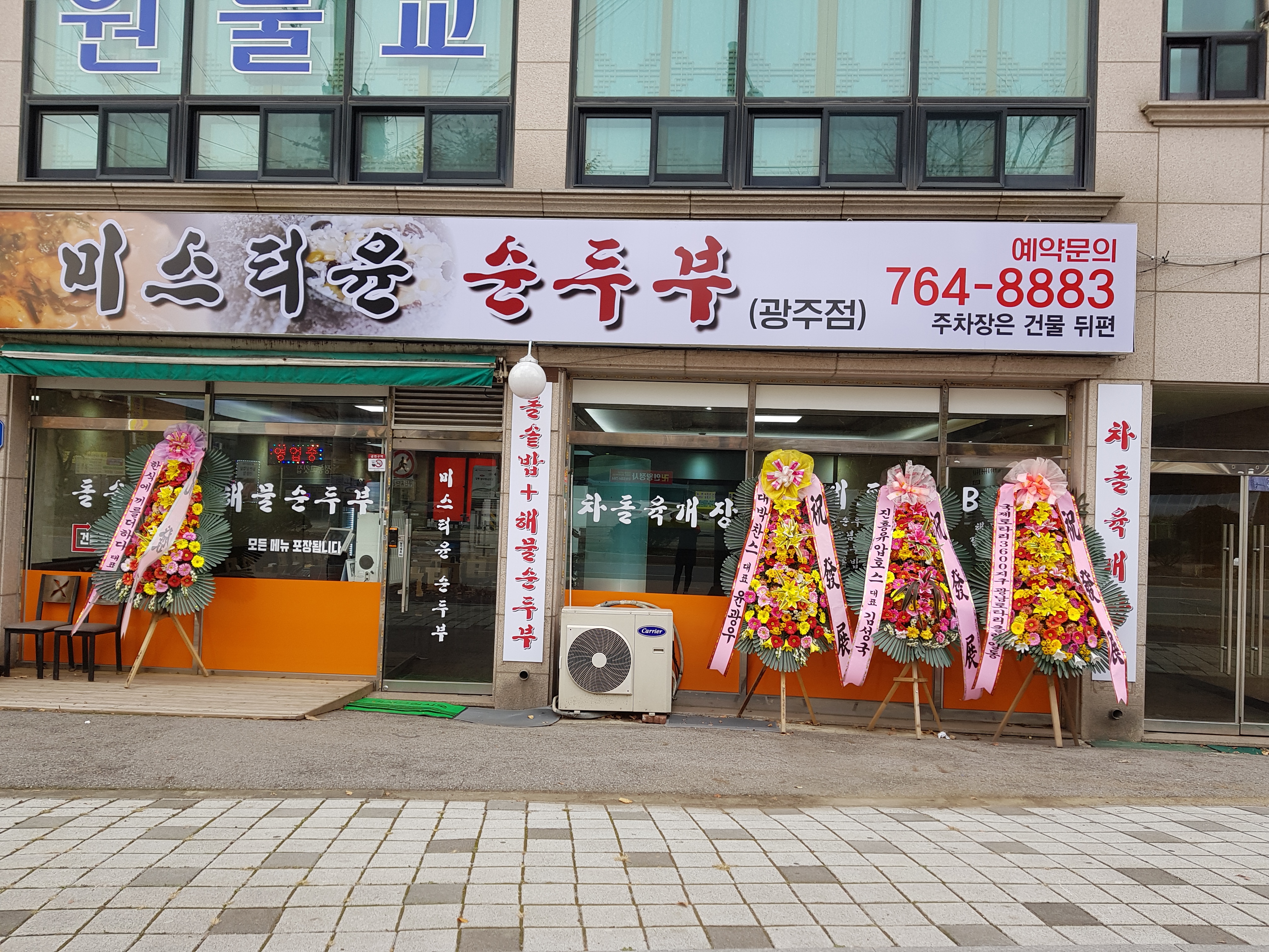 미스터윤순두부 광주점
