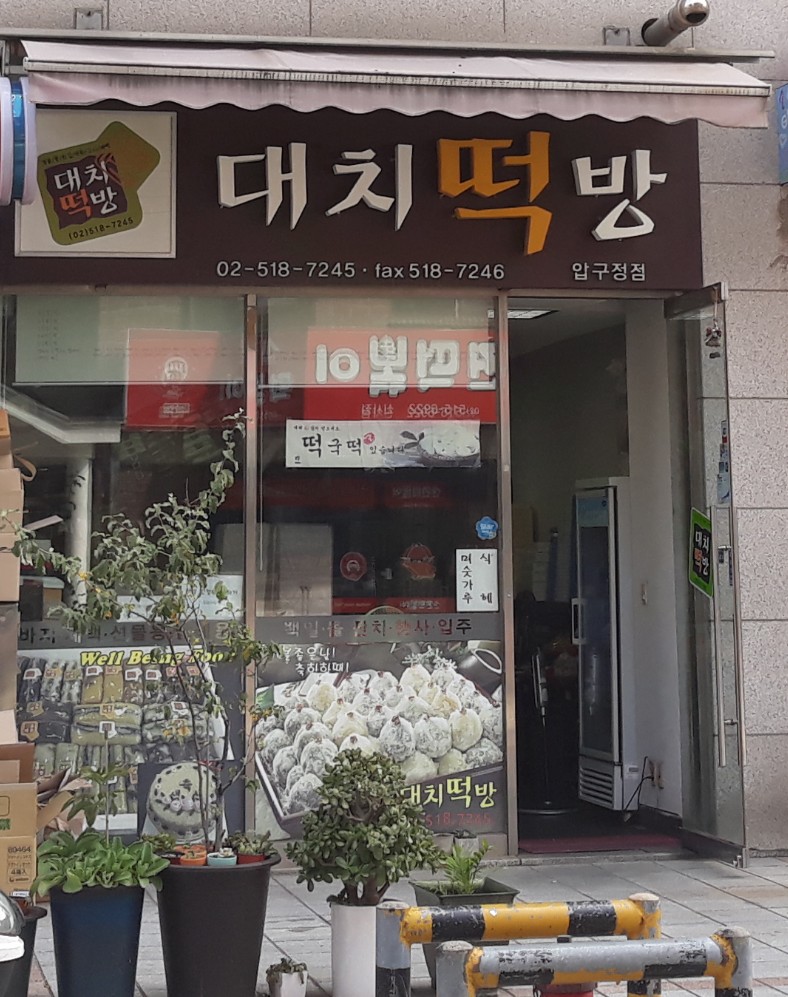 대치떡방