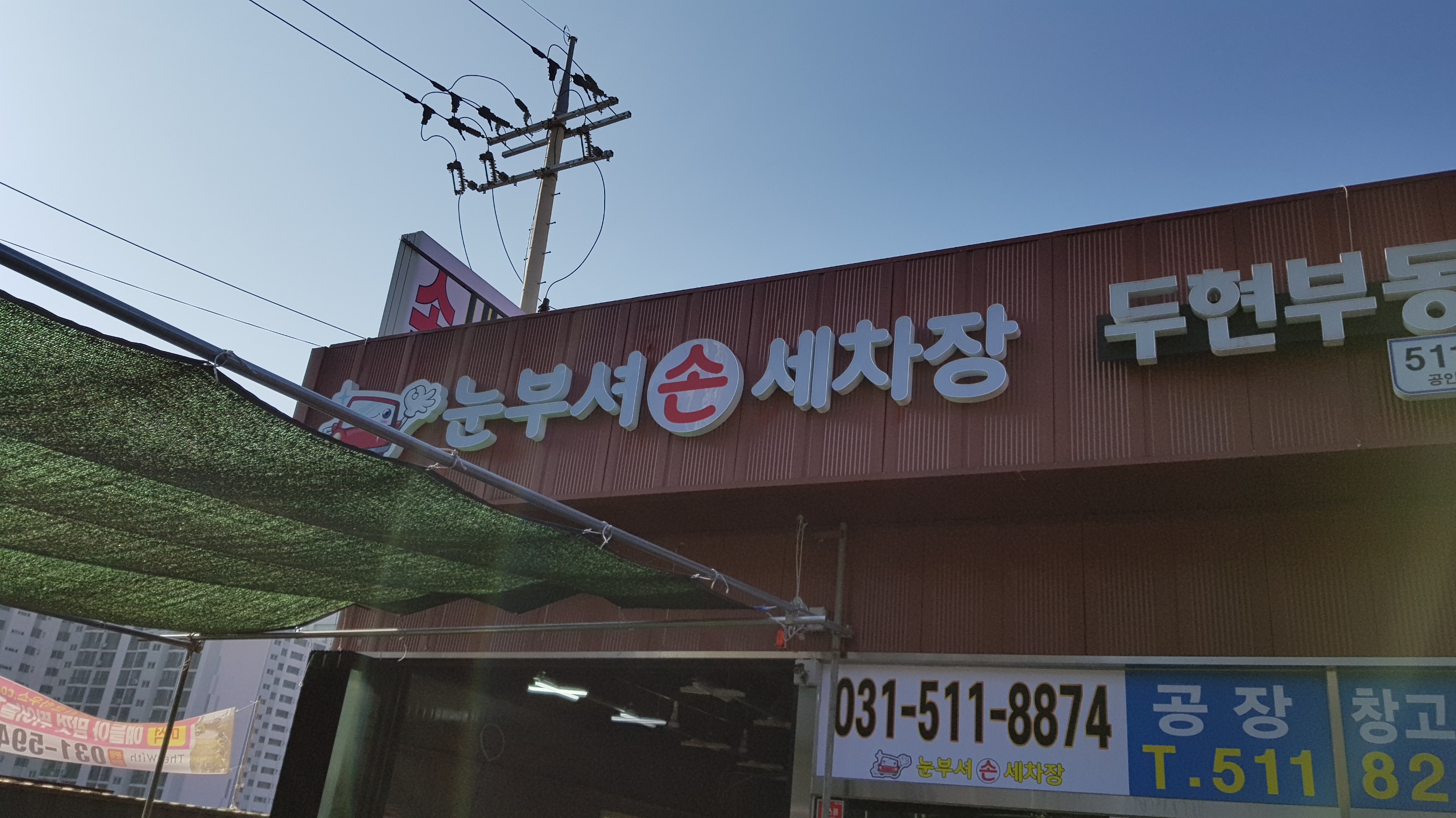 눈부셔 손세차장