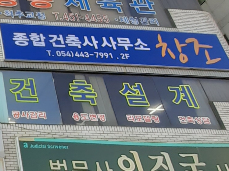 건축사사무소창조