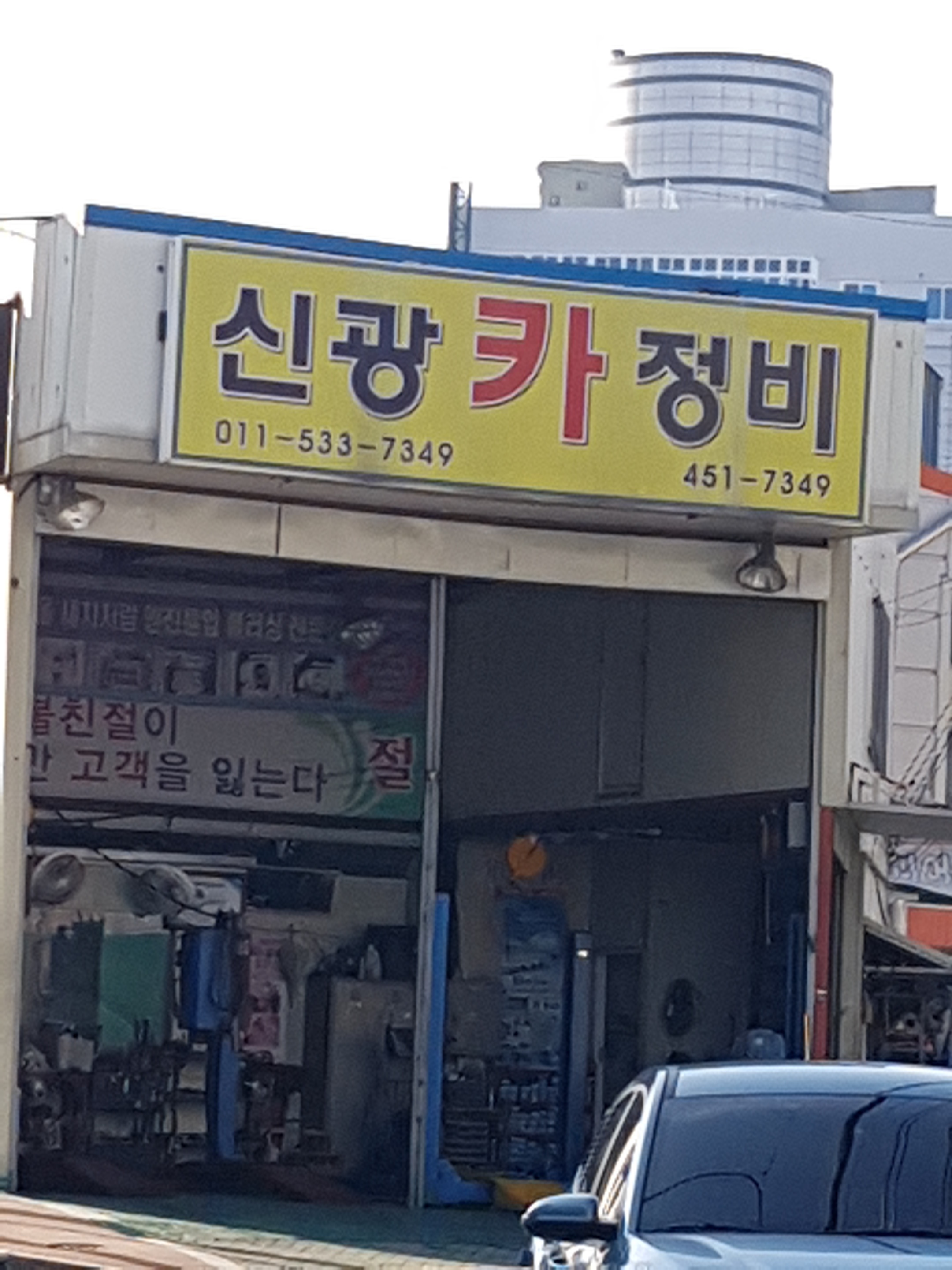 신광카정비