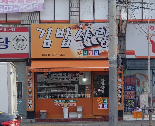 김밥사랑 대명점