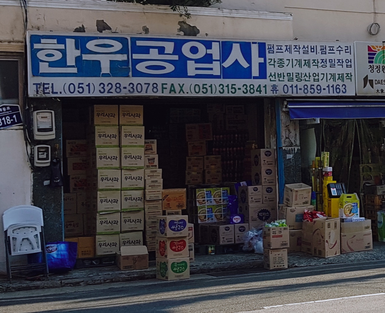 한우공업사