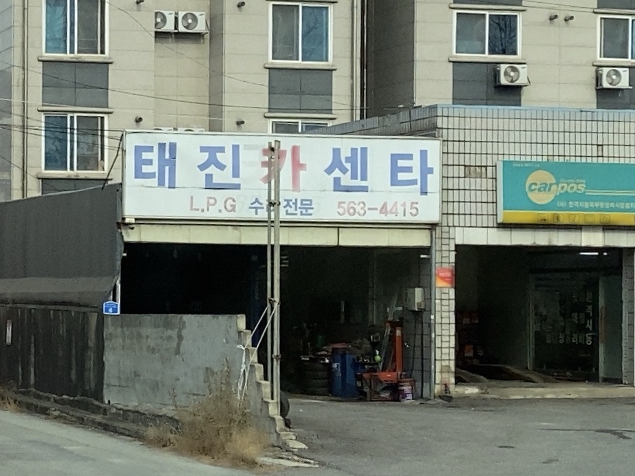 태진카센타