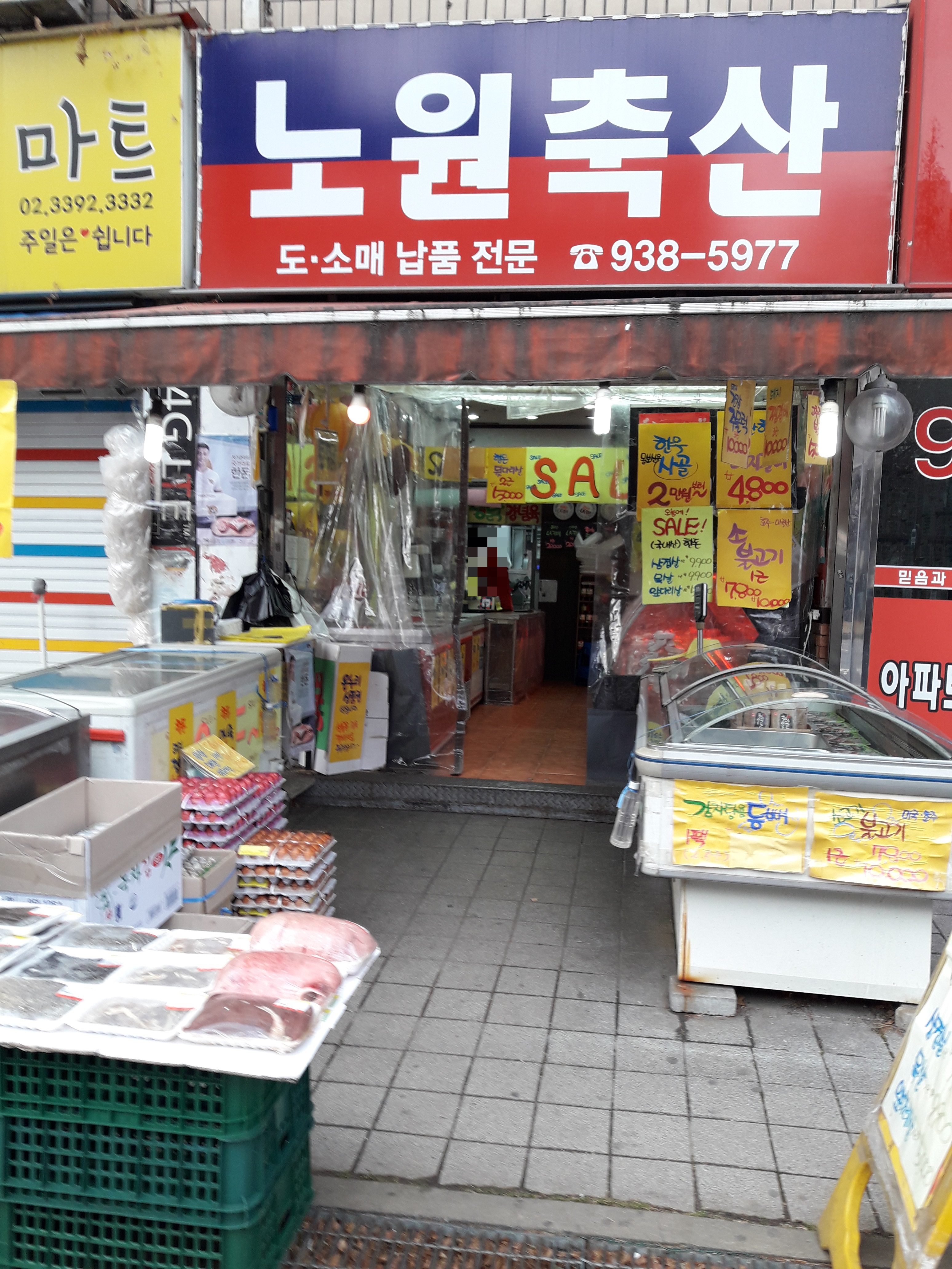 노원축산