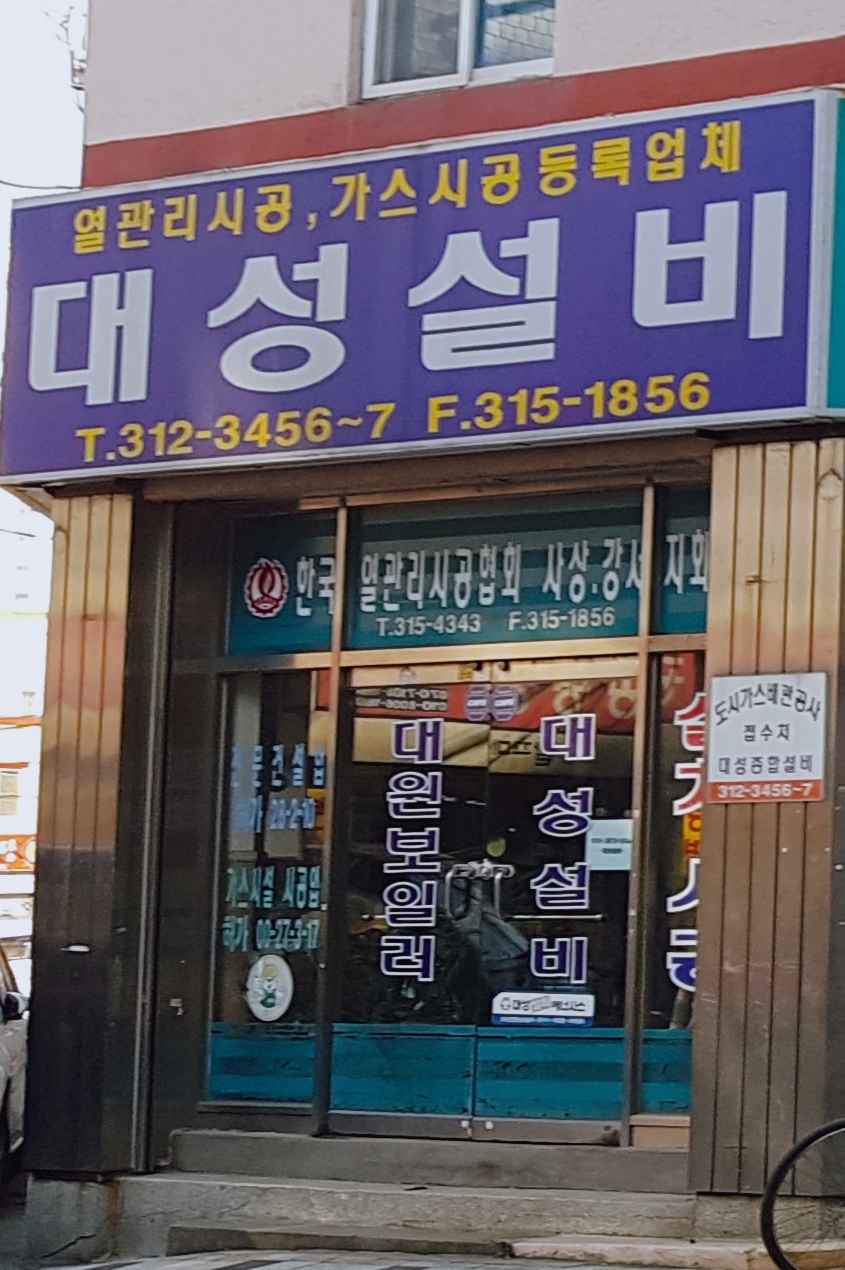 대성설비