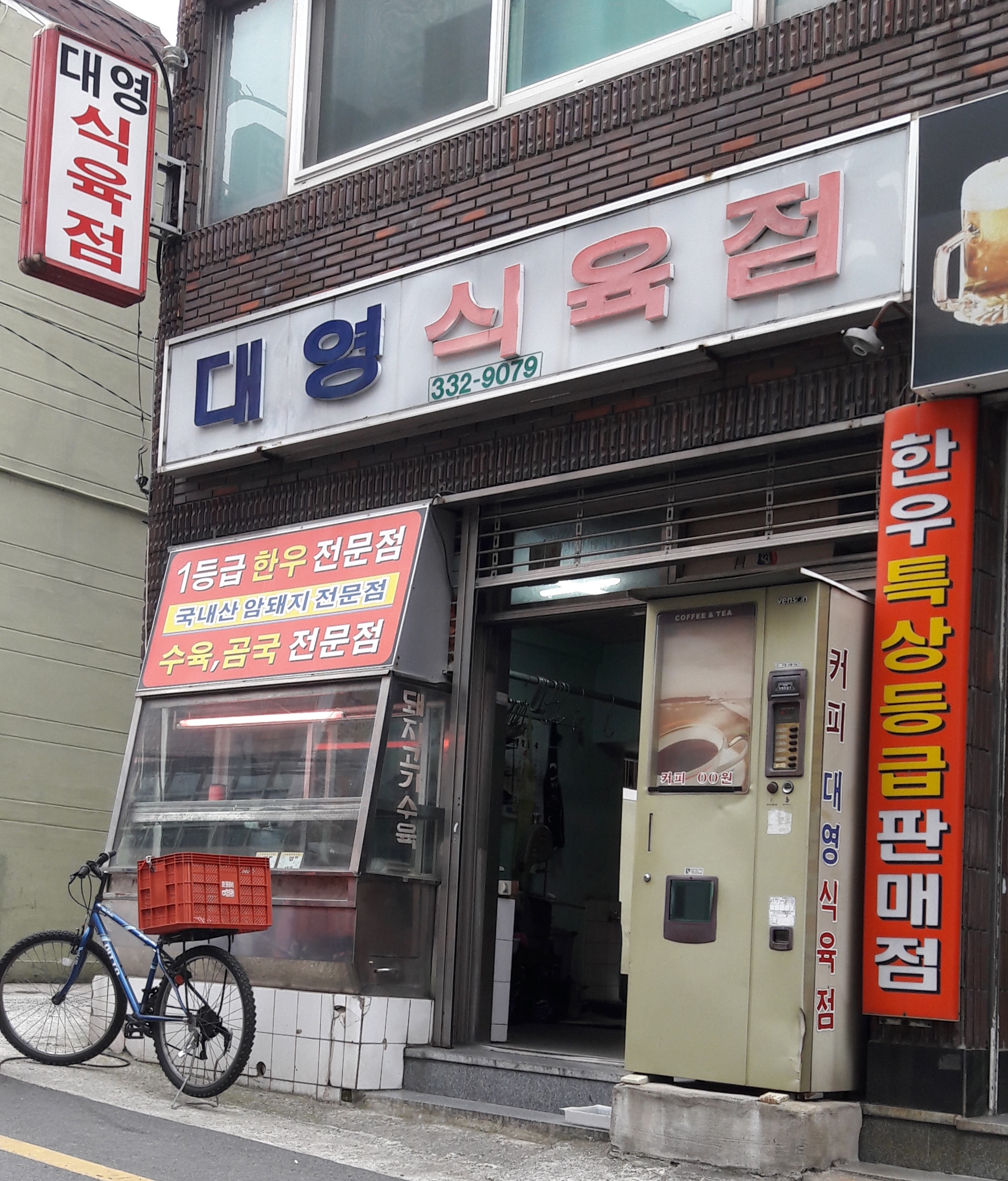 대영식육점