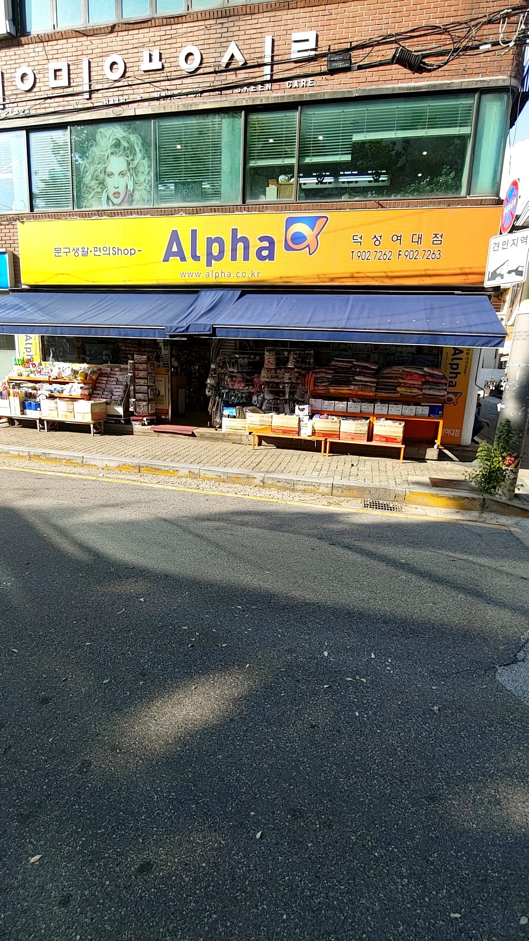 알파 덕성여대점