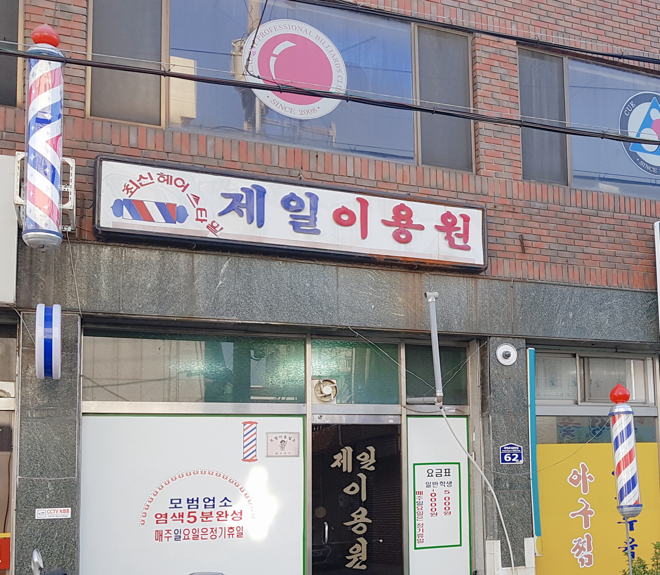 제일이용원