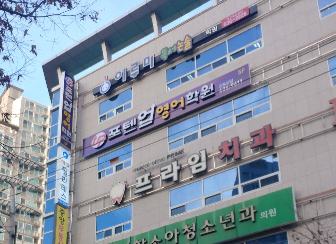 프라임치과의원